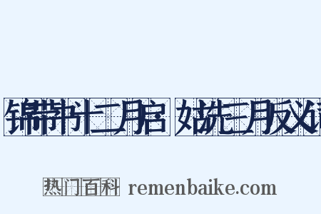 锦带书十二月启·姑洗三月反义词是什么意思的图片